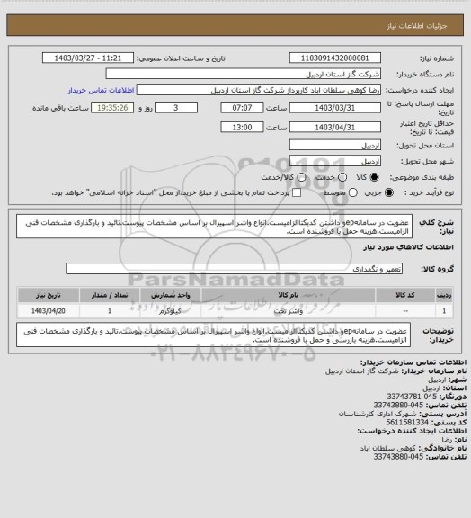 استعلام عضویت در سامانهepو داشتن کدیکتاالزامیست.انواع واشر اسپیرال بر اساس مشخصات پیوست.تائید و بارگذاری مشخصات فنی الزامیست.هزینه حمل با فروشنده است.