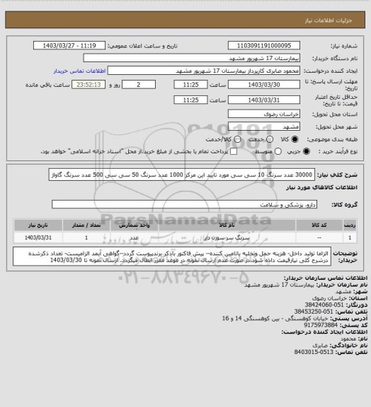 استعلام 30000 عدد سرنگ 10 سی سی مورد تایید این مرکز
1000 عدد سرنگ 50 سی سی
500 عدد سرنگ گاواژ
