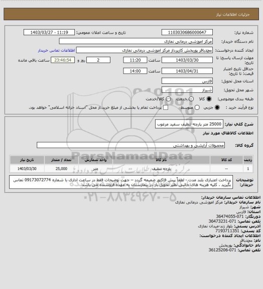 استعلام 25000  متر پارچه تنظیف سفید مرغوب