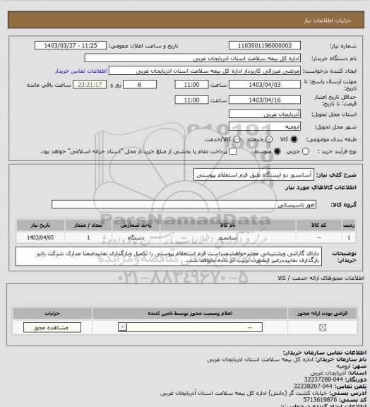 استعلام آسانسور دو ایستگاه طبق فرم استعلام پیوستی