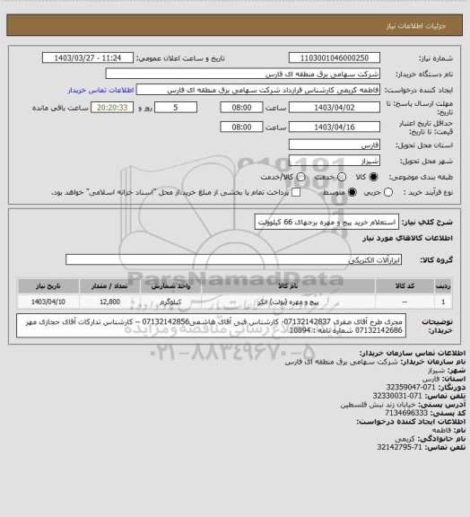 استعلام استعلام خرید پیچ و مهره برجهای 66 کیلوولت