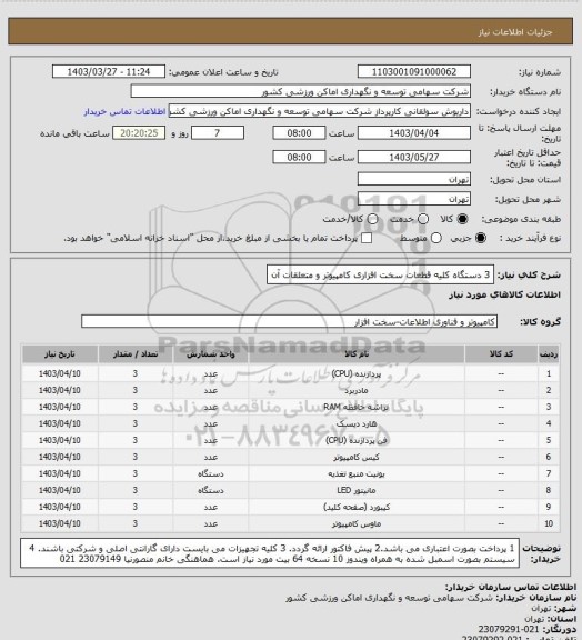 استعلام 3 دستگاه کلیه قطعات سخت افزاری کامپیوتر و متعلقات آن
