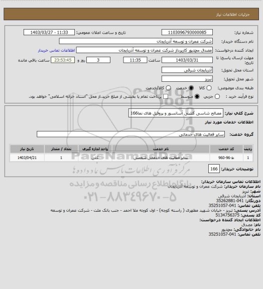 استعلام مصالح شاسی کشی آسانسور و پروفیل های نما166