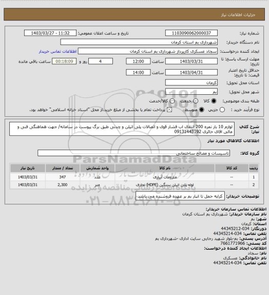 استعلام لوازم 10 بار نمره 200 انتقال اب فشار قوی و اتصالات پلی اتیلن و چدنی طبق برگ پیوست در سامانه/ جهت هماهنگی فنی و مالی اقای حائری 09131443192