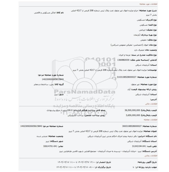 مزایده اموال غیر منقول تحت پلاک ثبتی شماره 208 فرعی از 4217 اصلی بخش 7 تبریز