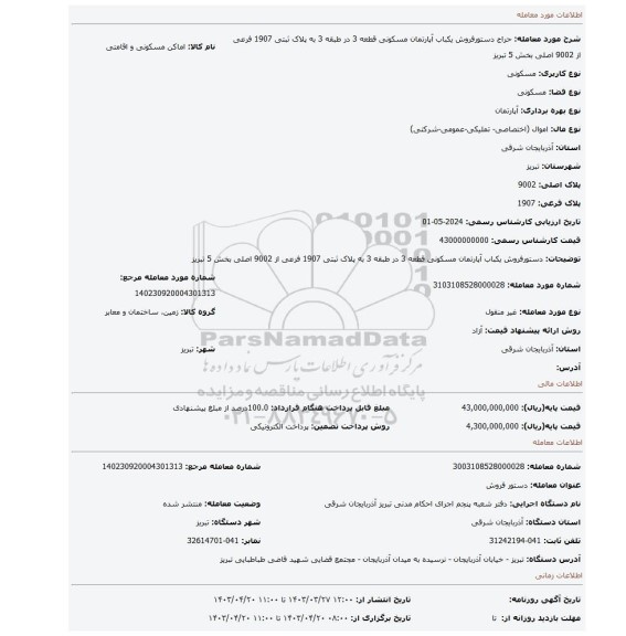 دستورفروش یکباب آپارتمان مسکونی قطعه 3 در طبقه 3 به پلاک ثبتی 1907 فرعی از 9002 اصلی بخش 5 تبریز