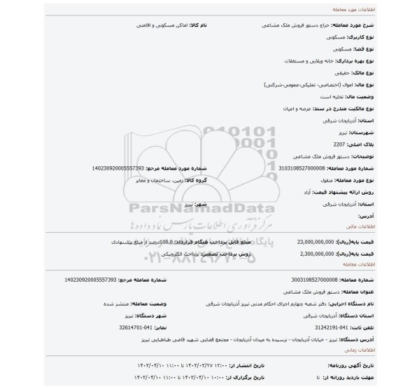 دستور فروش ملک مشاعی