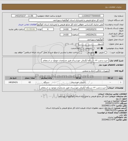استعلام خرید و نصب ۶۳ دستگاه آبگرمکن خورشیدی طبق مشخصات موجود در استعلام.
