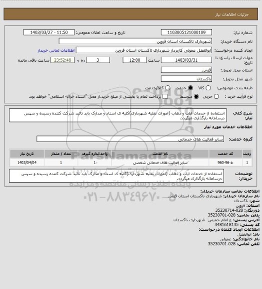 استعلام استفاده از خدمات ایاب و ذهاب (امورات نقلیه شهرداری)کلیه ی اسناد و مدارک باید تائید شرکت کننده رسیده و سپس درسامانه بارگذاری میگردد.
