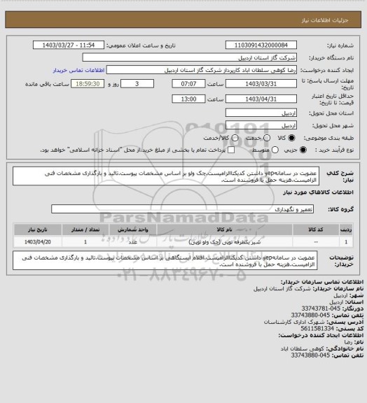 استعلام عضویت در سامانهepو داشتن کدیکتاالزامیست.چک ولو بر اساس مشخصات پیوست.تائید و بارگذاری مشخصات فنی الزامیست.هزینه حمل با فروشنده است.