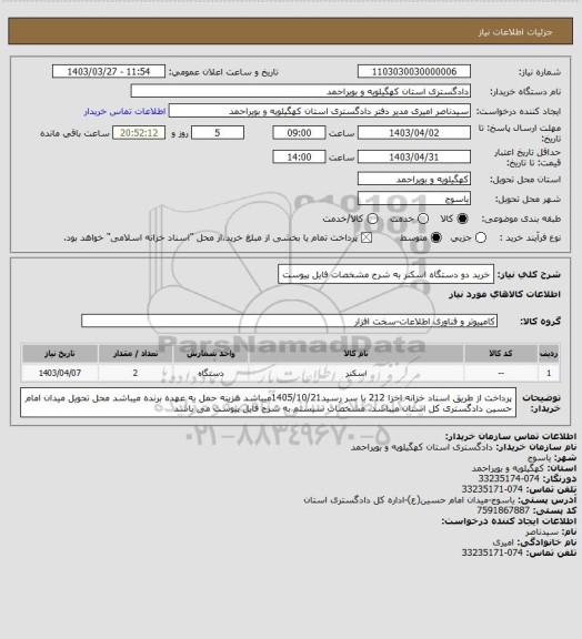 استعلام خرید دو دستگاه اسکنر به شرح مشخصات فایل پیوست