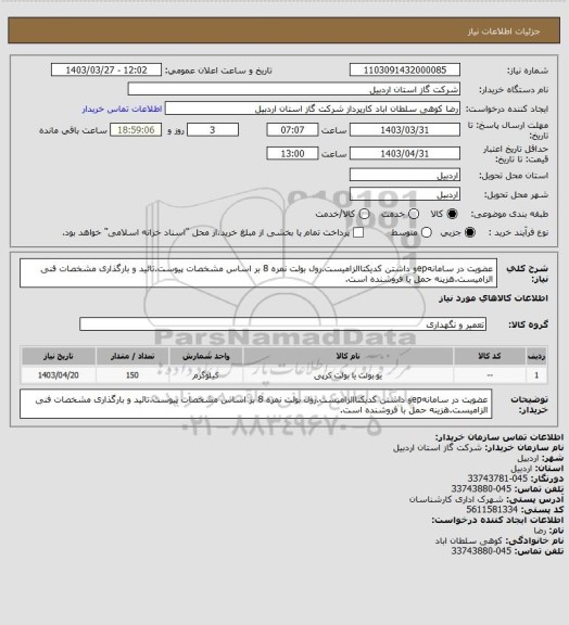 استعلام عضویت در سامانهepو داشتن کدیکتاالزامیست.رول بولت نمره 8 بر اساس مشخصات پیوست.تائید و بارگذاری مشخصات فنی الزامیست.هزینه حمل با فروشنده است.