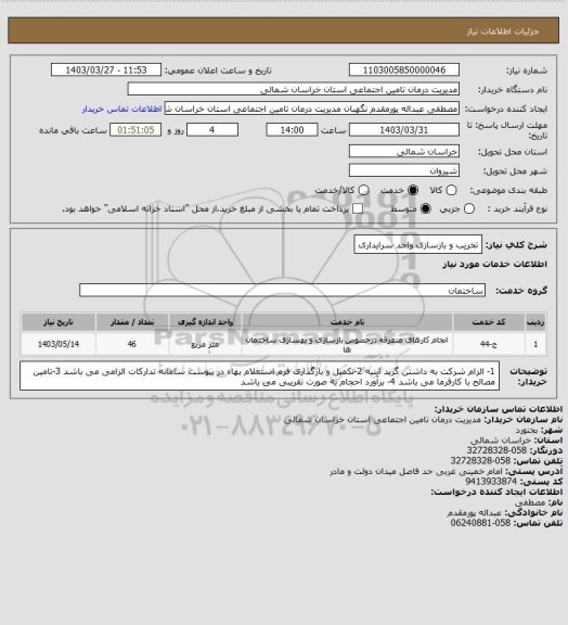 استعلام تخریب و بازسازی واحد سرایداری
