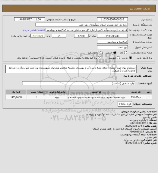 استعلام استعلام بهاء خرید خدمت احداث منبع ذخیره آب و بهسازی چشمه مناطق عشایری شهرستان بویراحمد طبق برآورد و شرایط کارفرما(تعداد 3 منبع)