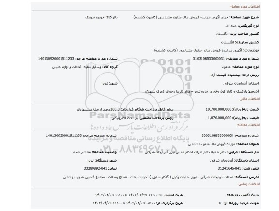 آگهـی مـزایـده فـروش مـال  منقول مشـاعـی (کامیون کشنده)