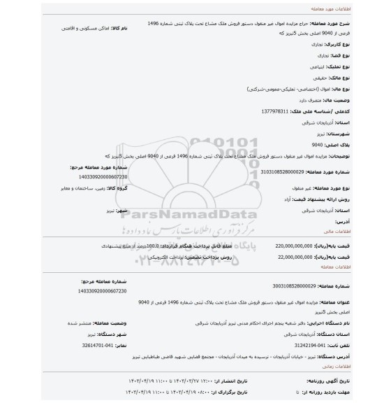 مزایده اموال غیر منقول دستور فروش ملک مشاع تحت پلاک ثبتی شماره 1496 فرعی از 9040 اصلی بخش 5تبریز که