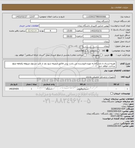 استعلام هزینه ارسال تا دانشگاه به عهده فروشنده می باشد پیش فاکتور ضمیمه شود بعد از تائید مسئول مربوطه یکماهه مبلغ پرداخت خواهد شد