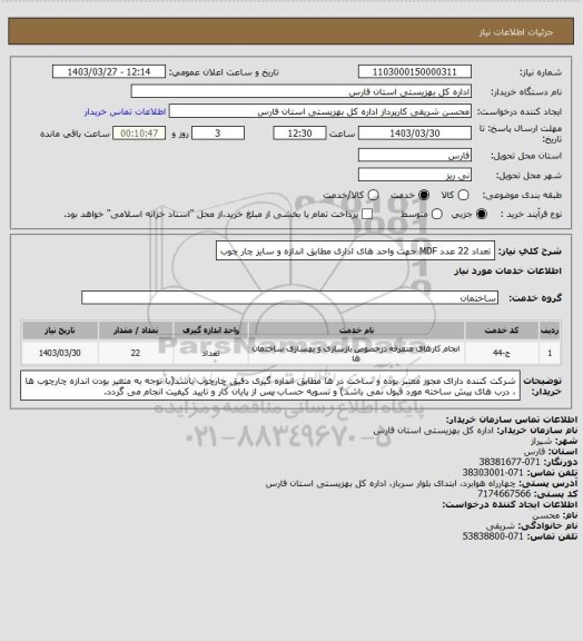 استعلام تعداد 22 عدد MDF جهت واحد های اداری مطابق اندازه و سایز چار چوب