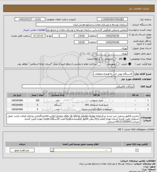 استعلام 5دستگاه یوپی اس به همراه متعلقات