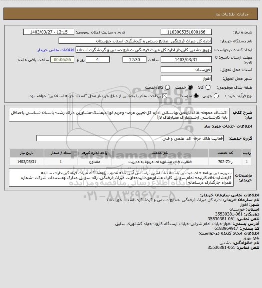 استعلام اکتشاف محوطه های تاریخی وباستانی اداره کل-تعیین عرصه وحریم لوراندیمشک-مشاورین دارای رشته باستان شناسی باحداقل پایه کارشناسی ارشد،دارای معیارهای لازl