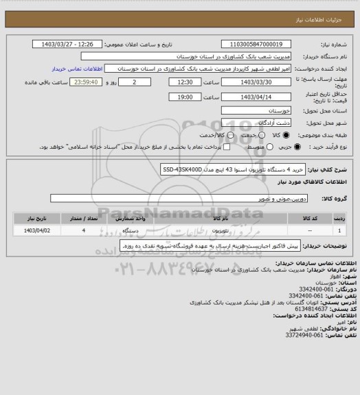 استعلام خرید 4 دستگاه تلویزیون اسنوا 43 اینچ مدل SSD-43SK400D