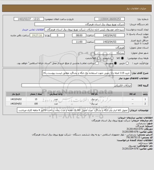 استعلام خرید 115 اصله پایه چوبی جهت استفاده برق لنگه و بشاگرد مطابق لیست پیوست...m