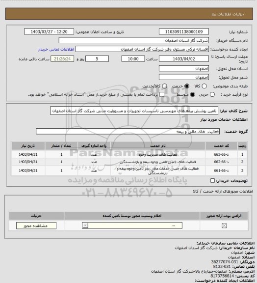 استعلام تامین پوشش بیمه های مهندسی تاسیسات تجهیزات و مسوولیت مدنی شرکت گاز استان اصفهان