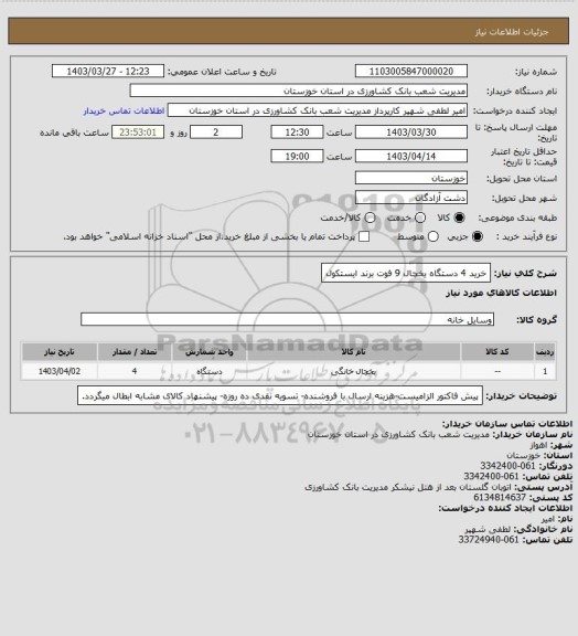 استعلام خرید 4 دستگاه یخچال 9 فوت برند ایستکول