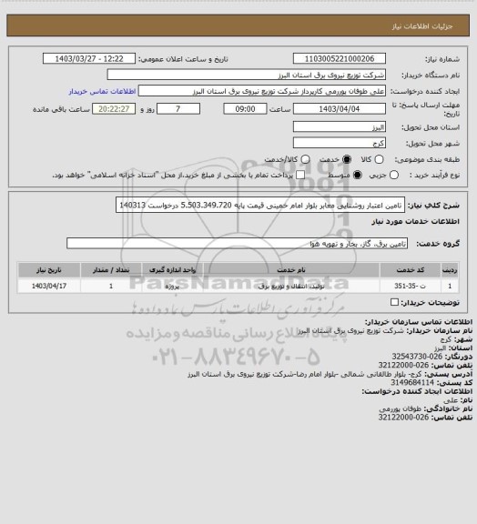 استعلام تامین اعتبار روشنایی معابر بلوار امام خمینی قیمت پایه 5.503.349.720 درخواست 140313