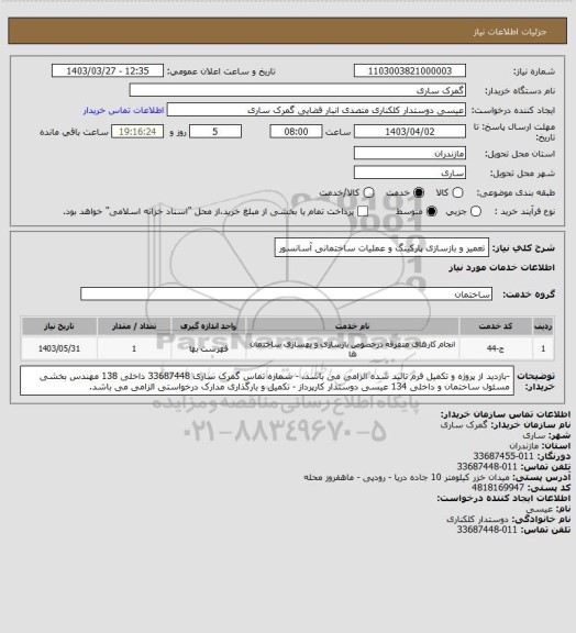 استعلام تعمیر و بازسازی پارکینگ و عملیات ساختمانی آسانسور