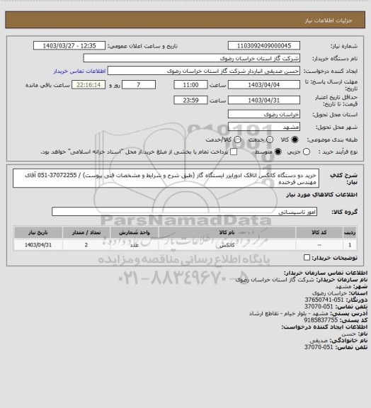 استعلام خرید دو دستگاه کانکس اتاقک ادورایزر ایستگاه گاز (طبق شرح و شرایط و مشخصات فنی پیوست) / 37072255-051 آقای مهندس فرخنده