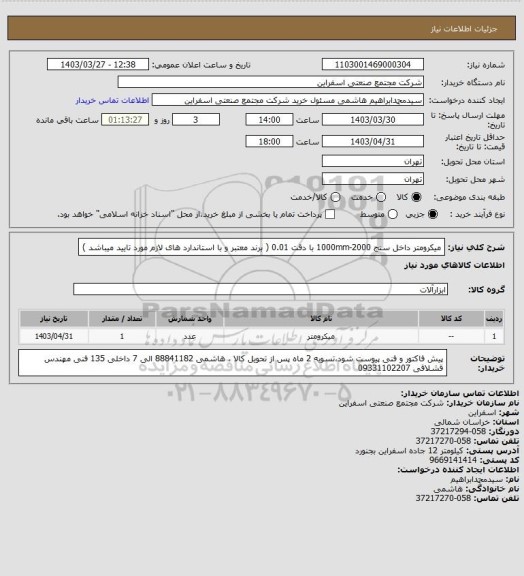 استعلام میکرومتر داخل سنج 2000-1000mm با دقت 0.01 ( برند معتبر و با استاندارد های لازم مورد تایید میباشد )