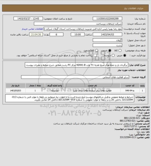 استعلام  برگردان بار و جمع آوری منبع تغذیه ۴۸ ولت NIAN1-B مرکز PC رشت مطابق شرح ضوابط و مقررات پیوست