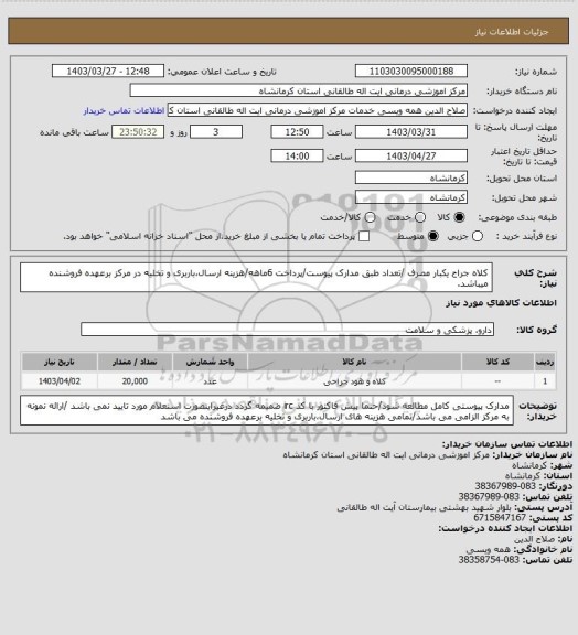 استعلام کلاه جراح یکبار مصرف /تعداد طبق مدارک پیوست/پرداخت 6ماهه/هزینه ارسال،باربری و تخلیه در مرکز برعهده فروشنده میباشد.