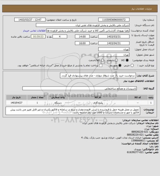 استعلام درخواست خرید یک عدد شوفاژ دیواری - مدل های پیشنهادی قید گردد.