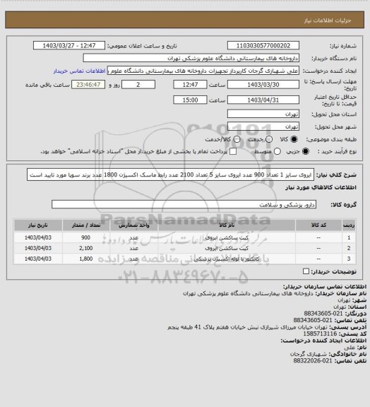 استعلام ایروی سایز 1 تعداد 900 عدد
ایروی سایز 5 تعداد 2100 عدد
رابط ماسک اکسیژن 1800 عدد
برند سوپا مورد تایید است