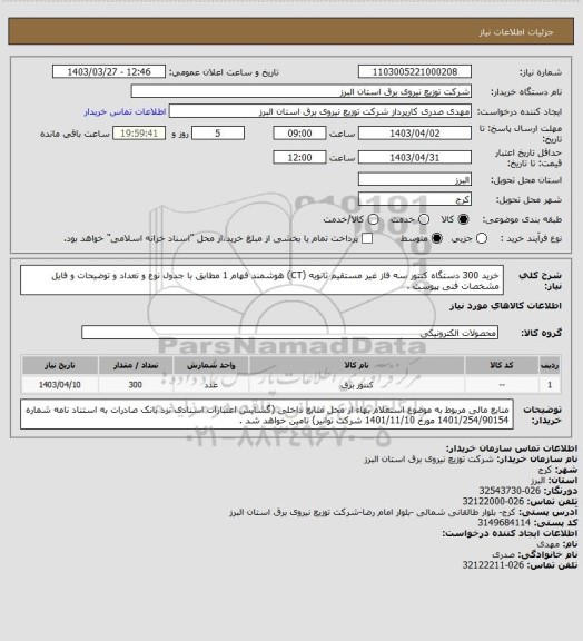 استعلام خرید 300 دستگاه کنتور سه فاز غیر مستقیم ثانویه (CT) هوشمند فهام 1 مطابق با جدول نوع و تعداد و توضیحات و فایل مشخصات فنی پیوست .