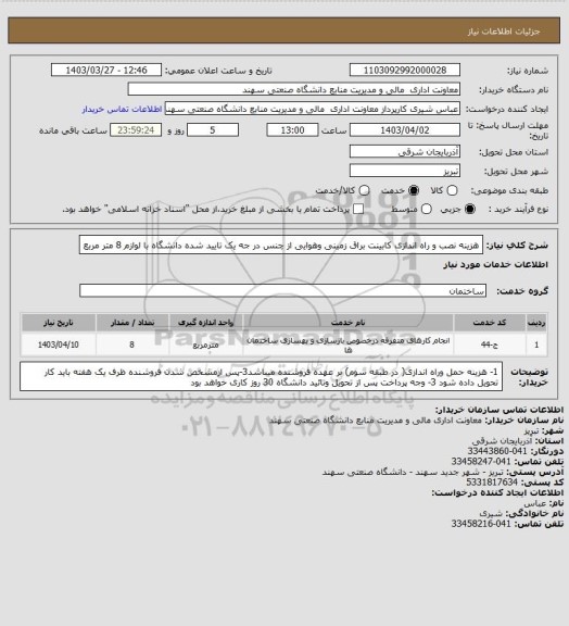 استعلام هزینه نصب و راه اندازی کابینت براق زمینی وهوایی از چنس در جه یک تایید شده دانشگاه با لوازم 8 متر مربع