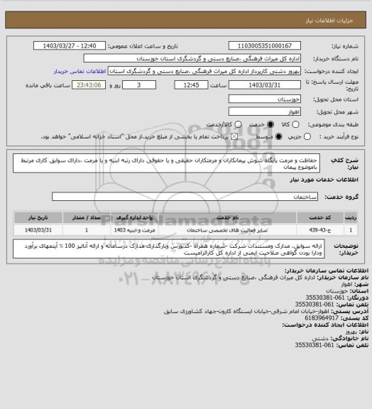 استعلام حفاظت و مرمت پایگاه شوش	پیمانکاران و مرمتکاران حقیقی و یا حقوقی دارای رتبه  ابنیه و یا مرمت ،دارای سوابق کاری مرتبط باموضوع پیمان