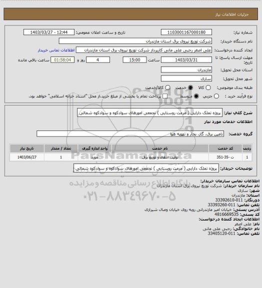استعلام پروژه تملک دارایی ( مرمت روستایی ) تجمعی امورهای سوادکوه و سوادکوه شمالی