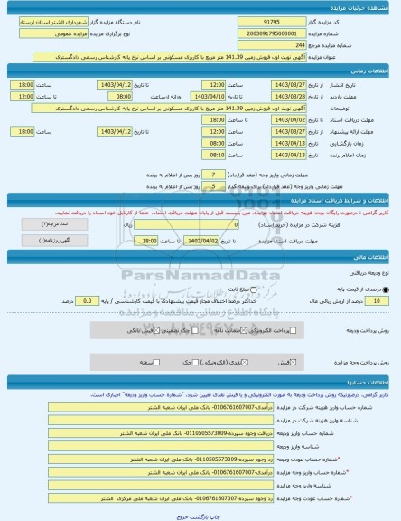 مزایده ، آگهی نوبت اول فروش زمین 141.39 متر مربع با کاربری مسکونی بر اساس نرخ پایه کارشناس رسمی دادگستری -مزایده زمین - استان ل