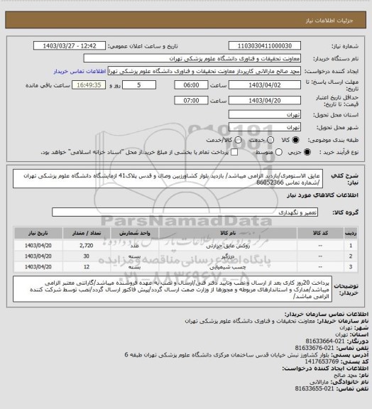 استعلام عایق الاستومری/بازدید الزامی میباشد/ بازدید بلوار کشاورزبین وصال و قدس پلاک41 ازمایشگاه دانشگاه علوم پزشکی تهران /شماره تماس 86052366