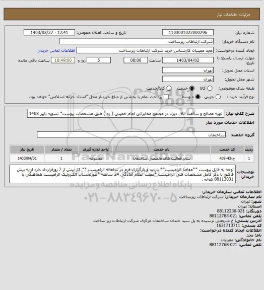 استعلام تهیه مصالح و ساخت اتاق دیزل در مجتمع مخابراتی امام خمینی ( ره ) طبق مشخصات پیوست* تسویه پاییز 1403