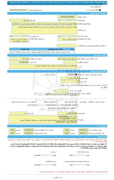 مناقصه، مناقصه عمومی یک مرحله ای عملیات اجرایی زیرسازی، آسفالت و جداول بتنی بخشی از جاده های مجتمع دامپروری امیدیه