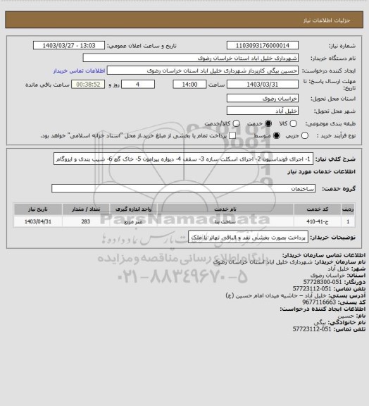 استعلام 1- اجرای فونداسیون
2- اجرای اسکلت سازه
3- سقف
4- دیواره پیرامون
5- خاک گچ
6- شیب بندی و ایزوگام