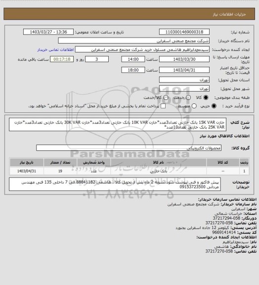 استعلام خازن 15K VAR بانک خازنی تعداد3عدد*خازن 10K VAR بانک خازنی تعداد3عدد*خازن 30K VAR بانک خازنی تعداد3عدد*خازن 25K VAR بانک خازنی تعداد10عدد*