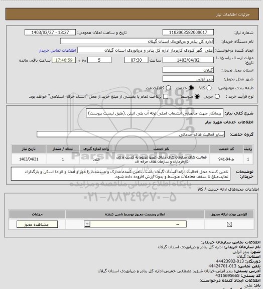 استعلام پیمانکار جهت جابجایی انشعاب اصلی لوله آب پلی اتیلن .(طبق لیست پیوست)