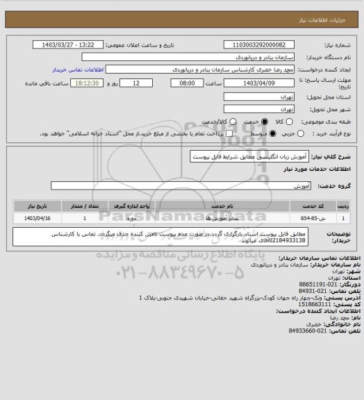 استعلام آموزش زبان انگلیسی مطابق شرایط فایل پیوست