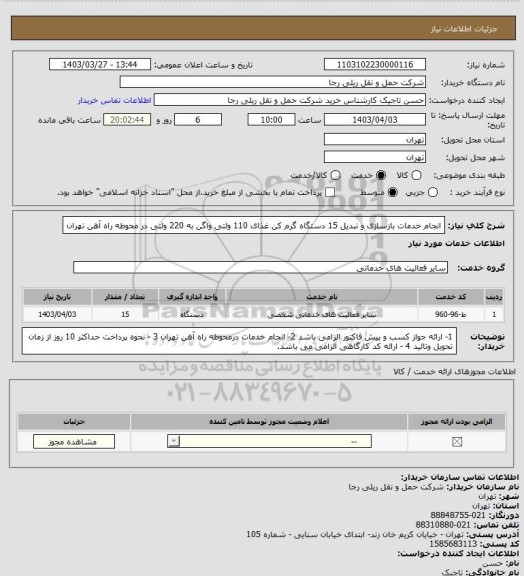 استعلام انجام خدمات بازسازی و تبدیل 15 دستگاه گرم کن غذای 110 ولتی واگن به 220 ولتی در محوطه راه آهن تهران