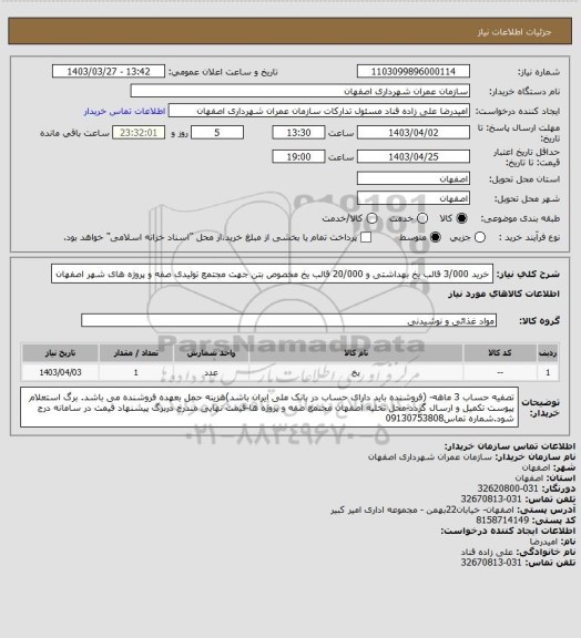 استعلام خرید 3/000 قالب یخ بهداشتی و 20/000  قالب یخ مخصوص بتن جهت مجتمع تولیدی صفه و پروژه های شهر اصفهان